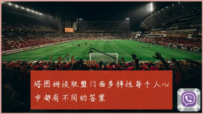 塔图姆谈联盟门面多样性每个人心中都有不同的答案