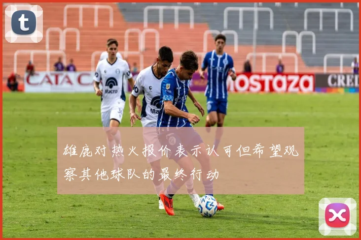 雄鹿对热火报价表示认可但希望观察其他球队的最终行动