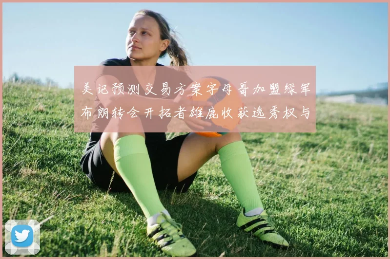 美记预测交易方案字母哥加盟绿军布朗转会开拓者雄鹿收获选秀权与年轻球员