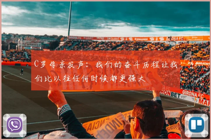 C罗母亲发声：我们的奋斗历程让我们比以往任何时候都更强大