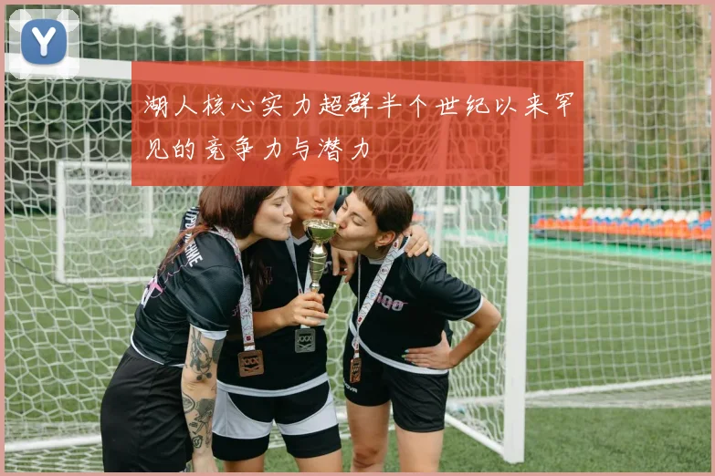 湖人核心实力超群半个世纪以来罕见的竞争力与潜力